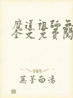 魔道祖师无弹窗全文免费阅读封面
