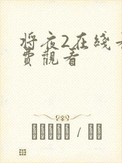 将夜2在线看免费观看