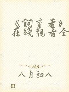 《饲育者》动漫在线观看全集免费封面