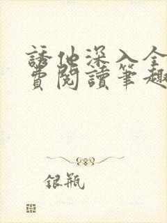 诱他深入全文免费阅读笔趣阁番外封面