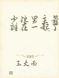 少狼男主最后和谁在一起了封面