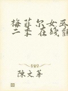 梅菲尔女巫 第二季 在线观看封面