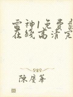 雷神1免费观看在线高清完整版封面