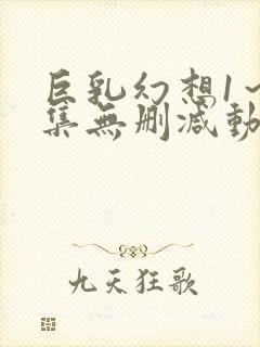 巨乳幻想1～2集无删减动漫樱花动漫封面