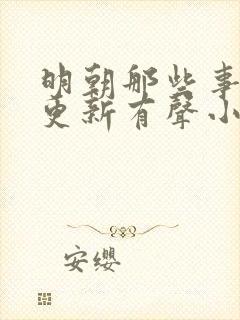 明朝那些事儿王更新有声小说免费听