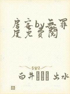 房客by无罪国度免费阅