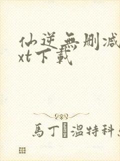 仙逆无删减版txt下载封面