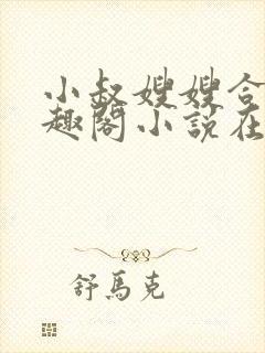 小叔嫂嫂合集笔趣阁小说在线阅读