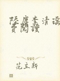 陆尘李清瑶的免费阅读封面