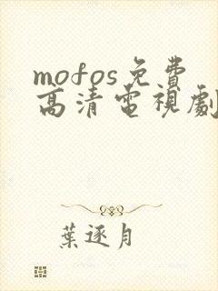 mofos免费高清电视剧在线