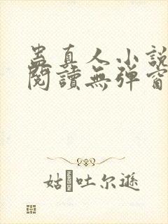 蛊真人小说在线阅读无弹窗