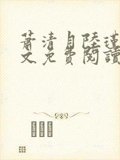 萧清月陆瑾之全文免费阅读无弹窗