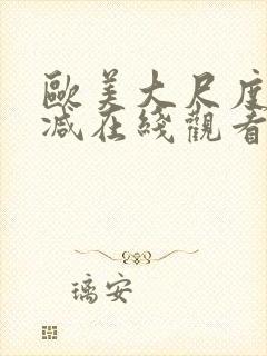 欧美大尺度无删减在线观看封面