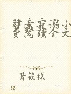 肆意宠溺小说免费阅读全文无弹窗