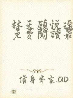 林天顾悦瑶全文免费阅读最新章节