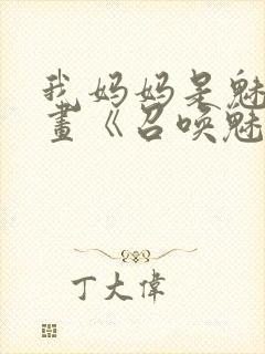 我妈妈是魅魔动画《召唤魅魔结果是妈妈》