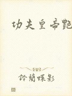 功夫皇帝艳福星