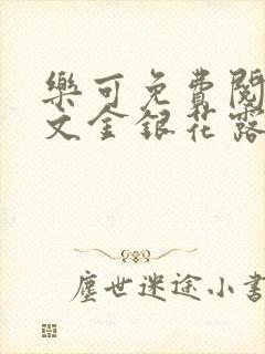 乐可免费阅读全文金银花露