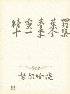 精灵梦叶罗丽第十一季全集免费