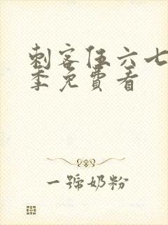 刺客伍六七第2季免费看封面