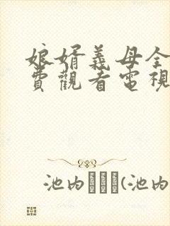 娘婿义母全集免费观看电视剧