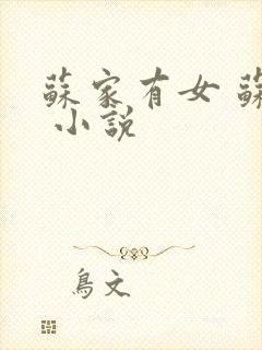 苏家有女 苏杳 小说封面