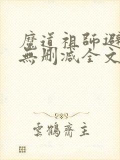 魔道祖师避尘篇无删减全文