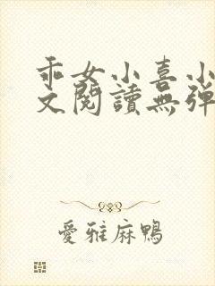 乖女小喜小说全文阅读无弹窗