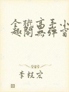 全职高手小说笔趣阁无弹窗