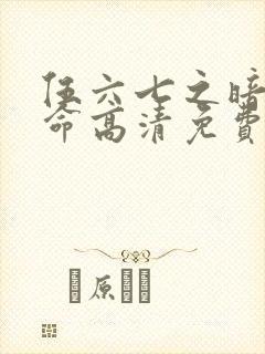 伍六七之暗影宿命高清免费封面