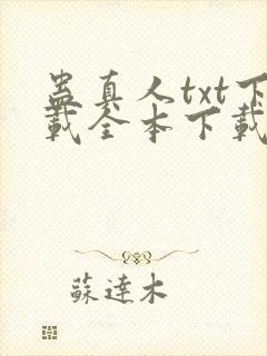 蛊真人txt下载全本下载封面