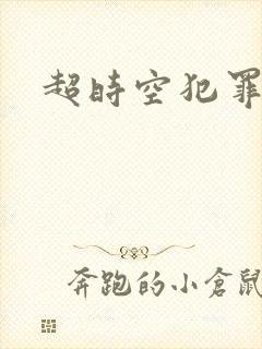 超时空犯罪集团