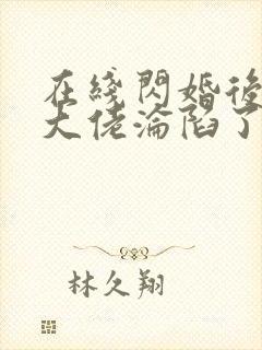 在线闪婚后禁欲大佬沦陷了完整版未删减小说