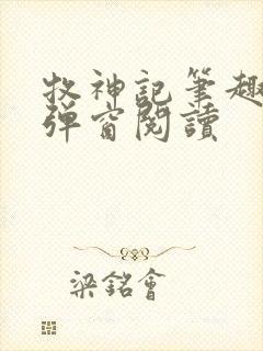 牧神记笔趣阁无弹窗阅读