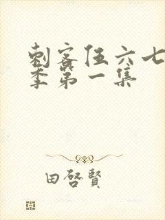 刺客伍六七第五季第一集