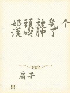 奶头被几个流浪汉吃肿了