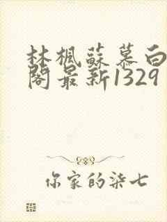 林枫苏慕白笔趣阁最新1329