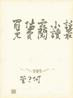 罗佑霖小说全文免费阅读最新章节