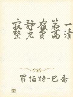 寂静岭第一部完整免费高清观看