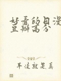 好看的日漫电影豆瓣高分