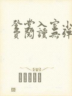 登堂入室小说免费阅读无弹窗