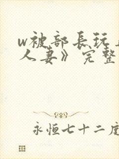 w被部长玩弄的人妻》完整版封面