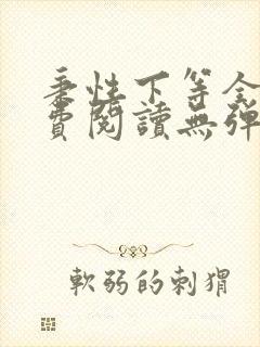 秉性下等全文免费阅读无弹窗笔趣阁封面
