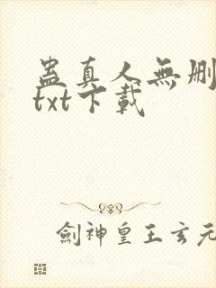 蛊真人无删减版txt下载封面