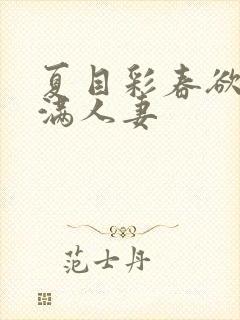 夏目彩春欲求不满人妻