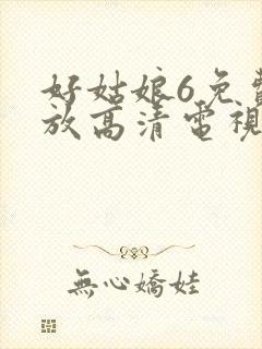 好姑娘6免费播放高清电视剧