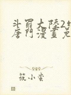 斗罗大陆2绝世唐门漫画免费下拉式六漫画