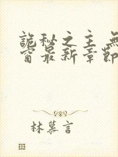 诡秘之主 无弹窗最新章节