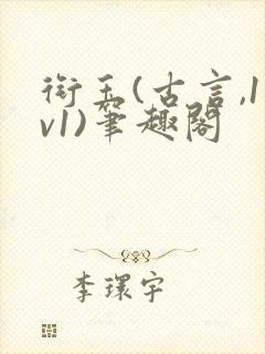 衔玉(古言,1v1)笔趣阁