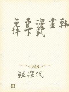 免费漫画韩漫软件下载